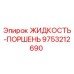 Жидкость для гидравлических поршней буровых установок Epiroc арт.9753212690