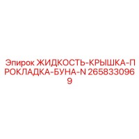 2658330969 ЖИДКОСТЬ-КРЫШКА-ПРОКЛАДКА-БУНА-N Epiroc