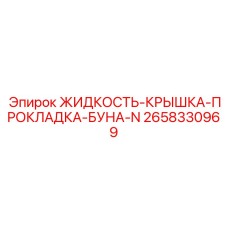 Уплотнительный комплект 2658330969 из буна-N для оборудования Epiroc