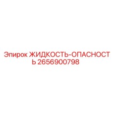 2656900798 ЖИДКОСТЬ-ОПАСНОСТЬ Epiroc