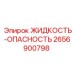 2656900798 ЖИДКОСТЬ-ОПАСНОСТЬ Epiroc