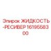 1619558300 ЖИДКОСТЬ-РЕСИВЕР Epiroc