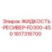 1617316700 ЖИДКОСТЬ-РЕСИВЕР-FD300-450 Epiroc