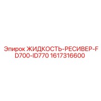 1617316600 ЖИДКОСТЬ-РЕСИВЕР-FD700-ID770 Epiroc