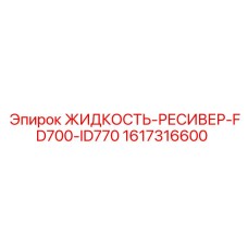 1617316600 ЖИДКОСТЬ-РЕСИВЕР-FD700-ID770 Epiroc