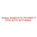 1617316600 ЖИДКОСТЬ-РЕСИВЕР-FD700-ID770 Epiroc
