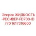 1617316600 ЖИДКОСТЬ-РЕСИВЕР-FD700-ID770 Epiroc