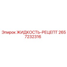 2657232316 ЖИДКОСТЬ-РЕЦЕПТ Epiroc