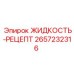 2657232316 ЖИДКОСТЬ-РЕЦЕПТ Epiroc