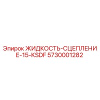 5730001282 ЖИДКОСТЬ-СЦЕПЛЕНИЕ-15-KSDF Epiroc