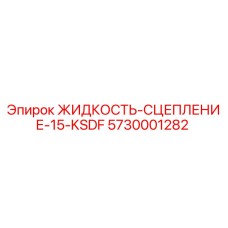 Оригинальная жидкость сцепления Epiroc артикул 5730001282