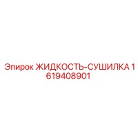 1619408901 ЖИДКОСТЬ-СУШИЛКА Epiroc