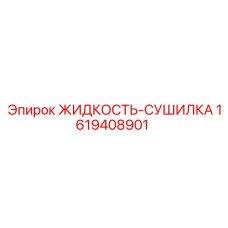 1619408901 ЖИДКОСТЬ-СУШИЛКА Epiroc