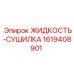 1619408901 ЖИДКОСТЬ-СУШИЛКА Epiroc