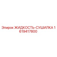 1619417800 ЖИДКОСТЬ-СУШИЛКА Epiroc