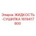 1619417800 ЖИДКОСТЬ-СУШИЛКА Epiroc