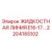 2204165102 ЖИДКОСТНАЯ ЛИНИЯ E16-17… Epiroc
