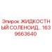 1639663640 ЖИДКОСТНЫЙ СОЛЕНОИД Epiroc