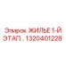 1320401228 ЖИЛЬЕ 1-Й ЭТАП Epiroc