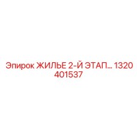 1320401537 ЖИЛЬЕ 2-Й ЭТАП Epiroc