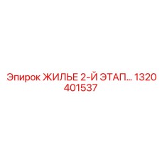 1320401537 ЖИЛЬЕ 2-Й ЭТАП Epiroc