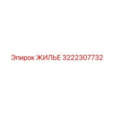 3222307732 ЖИЛЬЕ Epiroc