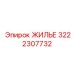 3222307732 ЖИЛЬЕ Epiroc