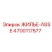4700117577 ЖИЛЬЕ-ASSE Epiroc