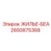 2650875368 ЖИЛЬЕ-БЕА Epiroc