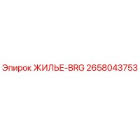 2658043753 ЖИЛЬЕ-BRG Epiroc