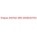 2658043753 ЖИЛЬЕ-BRG Epiroc