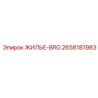 2658181983 ЖИЛЬЕ-BRG Epiroc