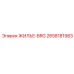 2658181983 ЖИЛЬЕ-BRG Epiroc