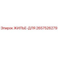 2657526279 ЖИЛЬЕ-ДЛЯ Epiroc