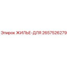 2657526279 ЖИЛЬЕ-ДЛЯ Epiroc