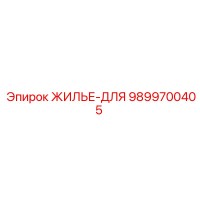 9899700405 ЖИЛЬЕ-ДЛЯ Epiroc