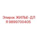 9899700405 ЖИЛЬЕ-ДЛЯ Epiroc