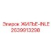 2639913298 ЖИЛЬЕ-INLE Epiroc