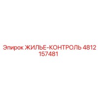 4812157481 ЖИЛЬЕ-КОНТРОЛЬ Epiroc