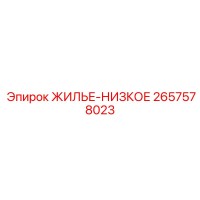 2657578023 ЖИЛЬЕ-НИЗКОЕ Epiroc