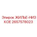 2657578023 ЖИЛЬЕ-НИЗКОЕ Epiroc