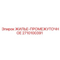 2710100391 ЖИЛЬЕ-ПРОМЕЖУТОЧНОЕ Epiroc