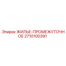 2710100391 ЖИЛЬЕ-ПРОМЕЖУТОЧНОЕ Epiroc