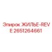 2651264661 ЖИЛЬЕ-REVE Epiroc