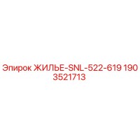 1903521713 ЖИЛЬЕ-SNL-522-619 Epiroc