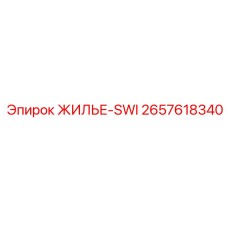 2657618340 ЖИЛЬЕ-SWI Epiroc