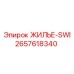 2657618340 ЖИЛЬЕ-SWI Epiroc