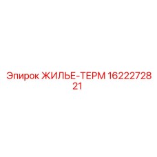 1622272821 ЖИЛЬЕ-ТЕРМ Epiroc