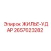 2657623282 ЖИЛЬЕ-УДАР Epiroc