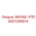 2657298614 ЖИЛЬЕ-УПП Epiroc